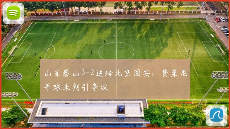 山东泰山3-2逆转北京国安，费莱尼手球未判引争议