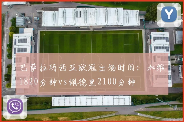 巴萨拉玛西亚欧冠出场时间：加维1820分钟vs佩德里2100分钟