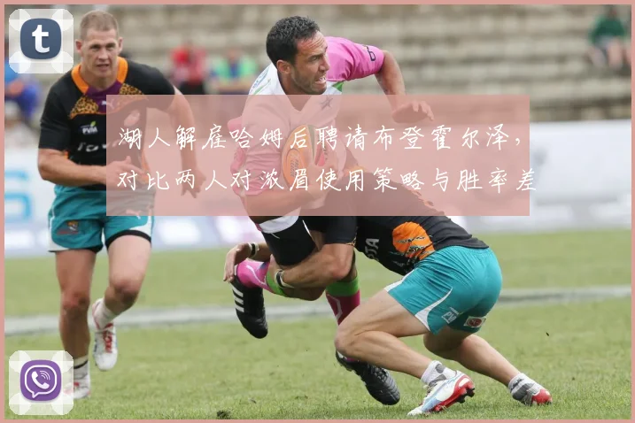 湖人解雇哈姆后聘请布登霍尔泽，对比两人对浓眉使用策略与胜率差异